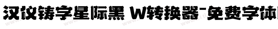 汉仪铸字星际黑 W转换器字体转换